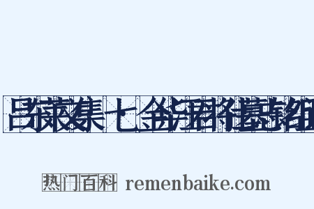 吕东莱文集·七·金华汪君将仕墓志铭组词是什么意思的图片